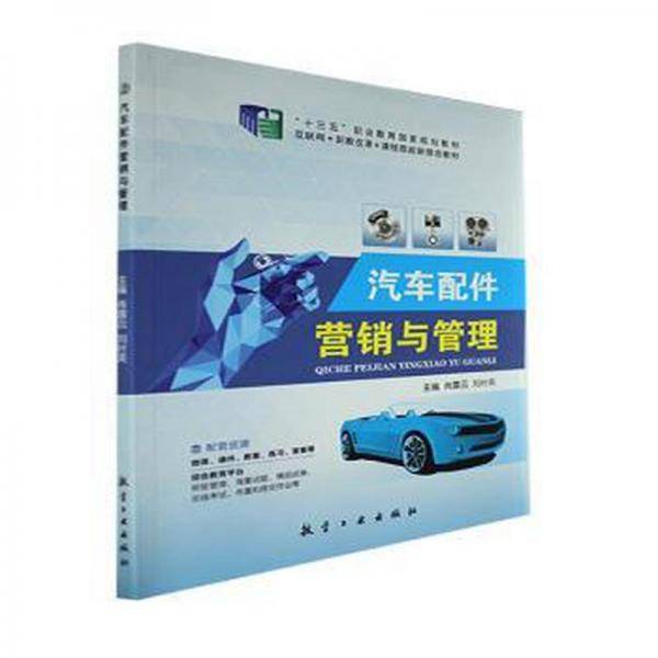 汽车配件营销与管理