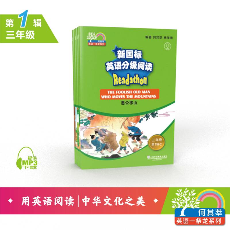 何其莘英语一条龙系列：新国标英语分级阅读 小学三年级第1辑（附网络下载）