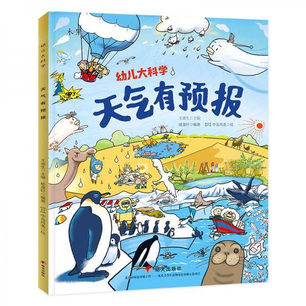 幼儿大科学系列：天气有预报