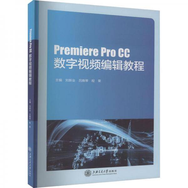 全新正版图书 Premiere Pro CC数字编辑教程刘新业上海交通大学出版社9787313280671