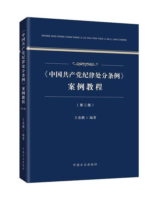 《中国共产党纪律处分条例》案例教程（第二版）