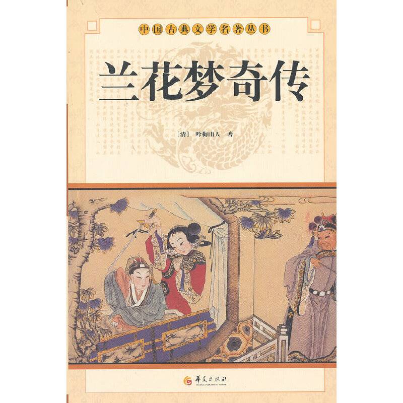 中华古典文学名著丛书－－兰花梦奇传
