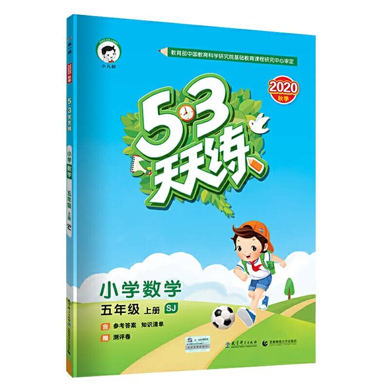 53天天练 小学数学 五年级上册 SJ（苏教版）2018年秋