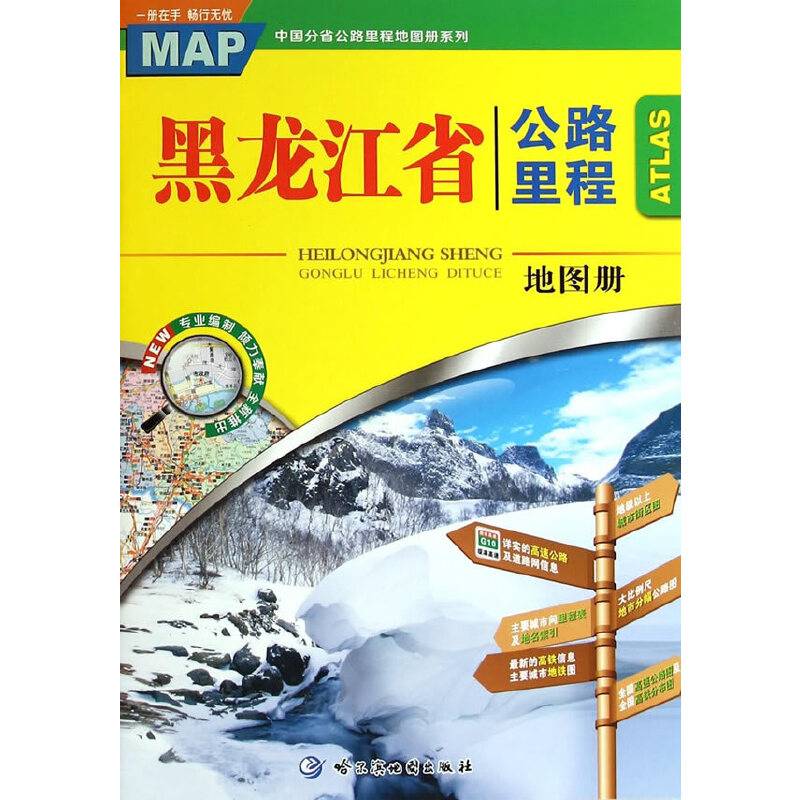 黑龙江省公路里程地图册
