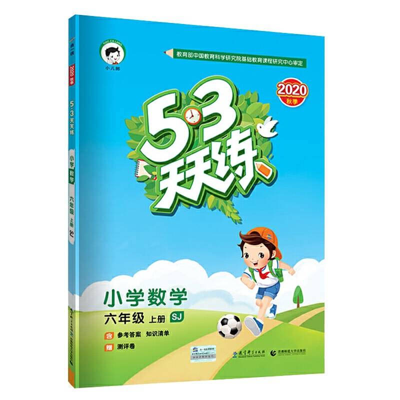 53天天练 小学数学 六年级上册 SJ（苏教版）2018年秋