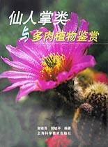 仙人掌类与多肉植物鉴赏