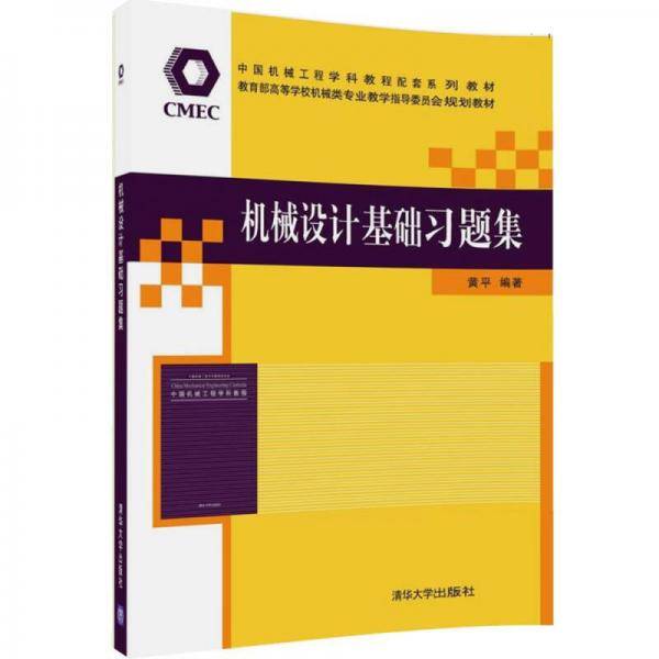 机械设计基础习题集/中国机械工程学科教程配套系列教材・教育部高等学校机械类专业教学指导委员会规划教材