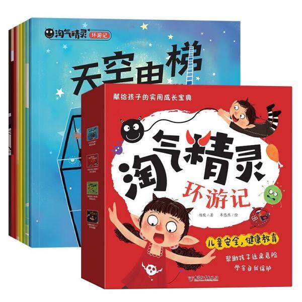 淘气精灵环游记(全8册)