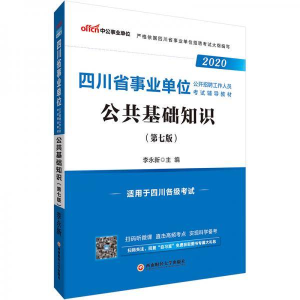 中公教育2020四川省事业单位公开招聘工作人员考试教材：公共基础知识
