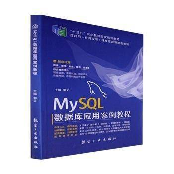 “十四五”MySQL数据库应用案例教程9787516529287