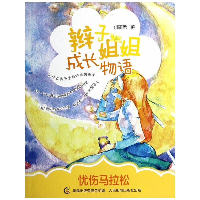 辫子姐姐成长物语:忧伤马拉松