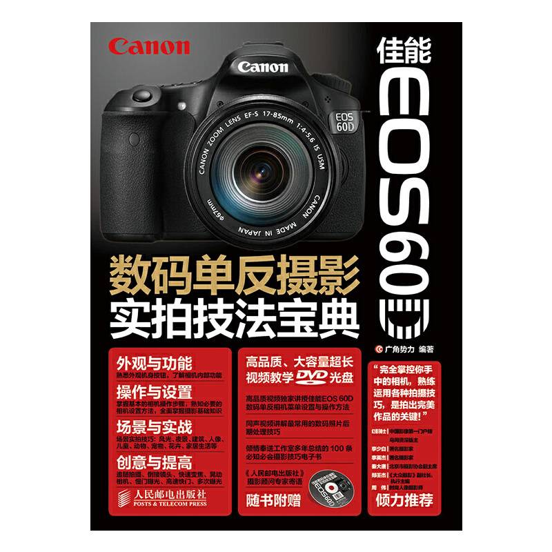 佳能EOS 60D数码单反摄影实拍技法宝典