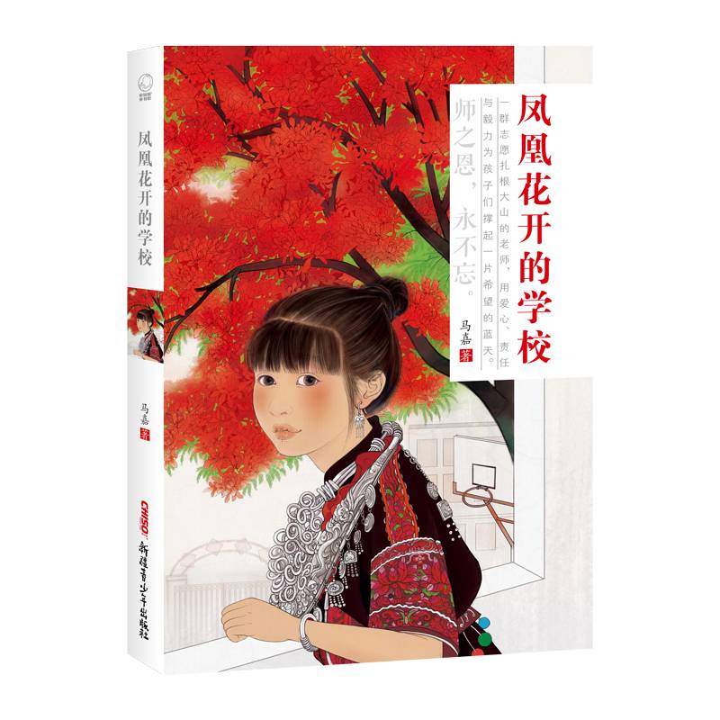 凤凰花开的学校（儿童小说；读者年龄：8-14岁）