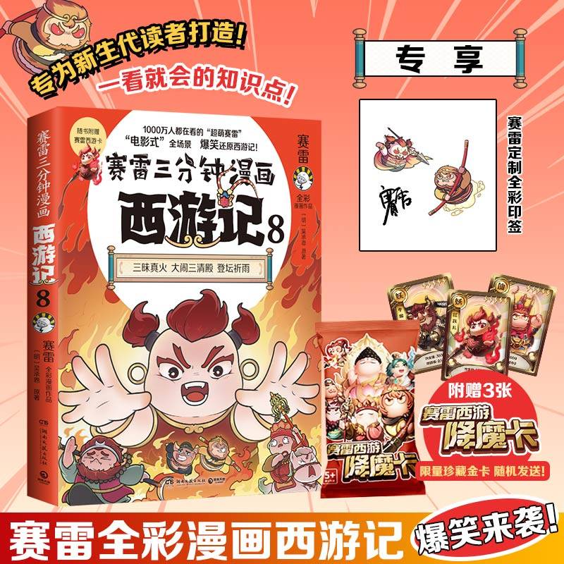 赛雷三分钟漫画西游记8（当当印签版，红孩儿大战孙悟空！赛雷专为新生代读者打造！比电影还好看的西游记！）