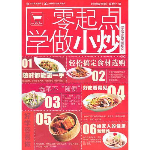 零起点学做小炒