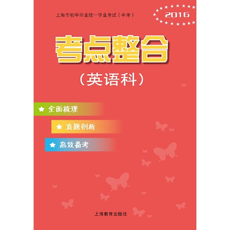 2017上海市初中毕业统一学业考试（中考）考点整合（英语科）