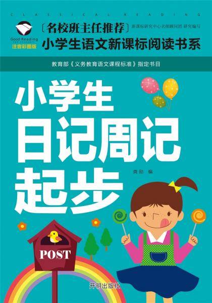 小学生日记周记起步(注音彩图版）/小学生语文阅读书系