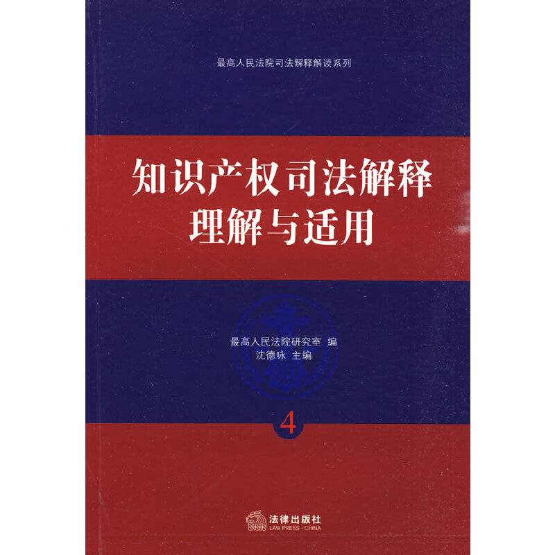 知识产权司法解释理解与适用