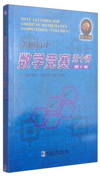 美国高中数学竞赛五十讲（第9卷 英文版）
