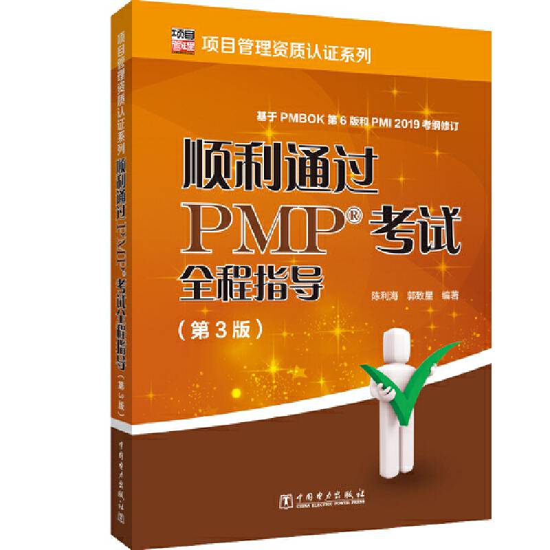 项目管理资质认证系列：顺利通过PMP考试全程指导