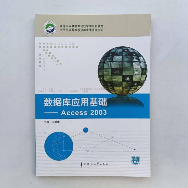 数据库应用基础:Access 2003
