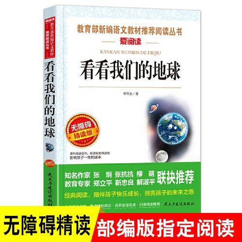 看看我们的地球 统编版 快乐读书吧 四年级下册