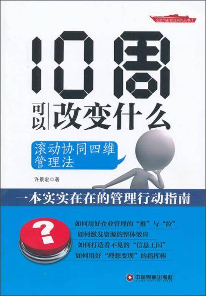 10周可以改变什么