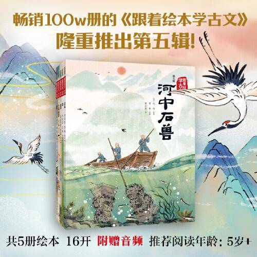 跟着绘本学古文（第五辑）