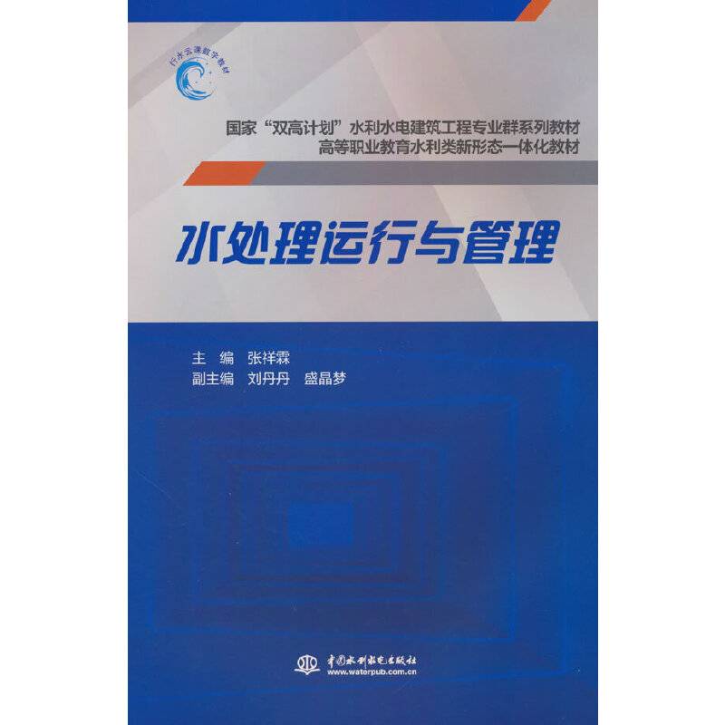 水处理运行与管理（国家“双高计划”水利水电建筑工程专业群系列教材  高等职业教育水利类新形态一体化教材）