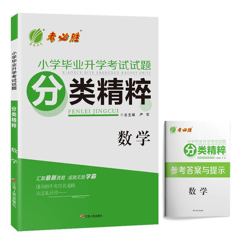 小学毕业升学考试试题分类精粹 数学 全国  备考2019 春雨教育