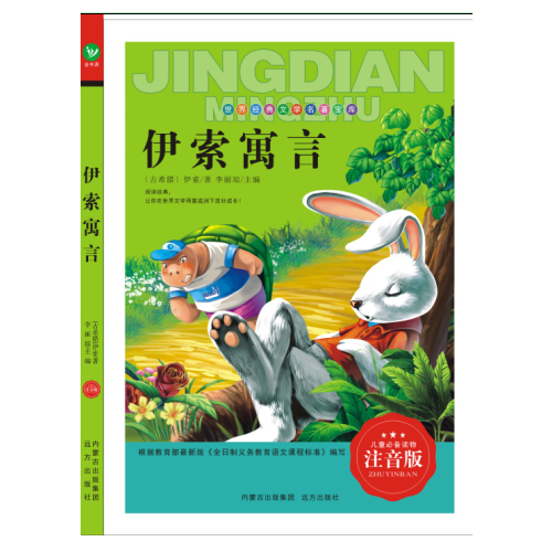 伊索寓言（注音版）