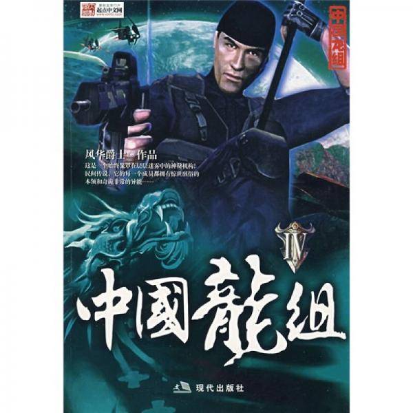 中国龙组