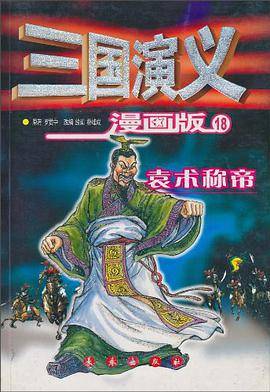 三国演义<18>袁术称帝(漫画版)