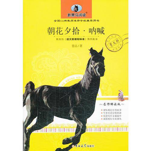 新黑马阅读：朝花夕拾・呐喊