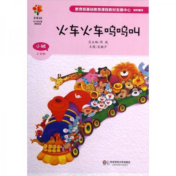 火车火车呜呜叫
