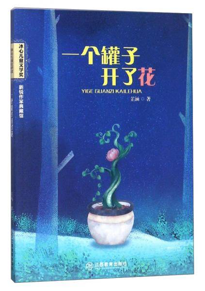 一个罐子开了花/冰心儿童文学奖新锐作家典藏馆