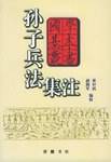 孙子兵法集注