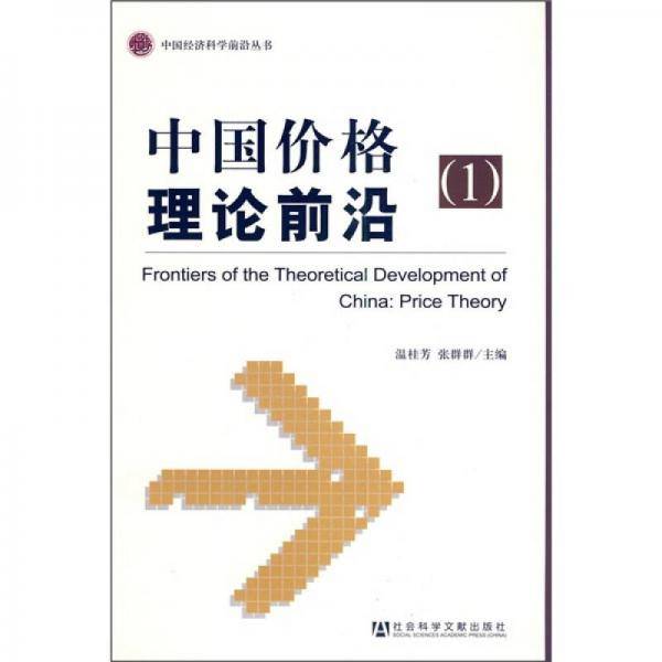 中国价格理论前沿