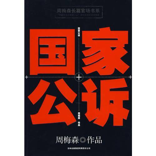 国家公诉