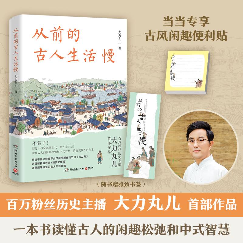 从前的古人生活慢（当当专享定制便利贴，喜马拉雅百万粉丝历史主播大力丸儿重磅新作。从前生活慢，却很有仪式感。）