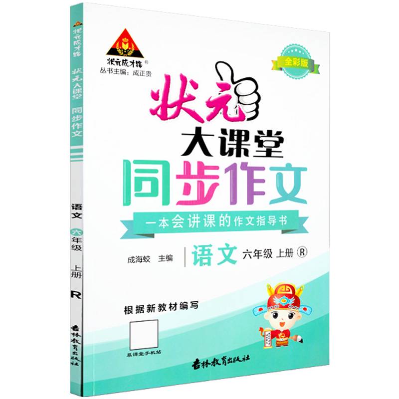 2022秋状元大课堂同步作文小学语文六年级上册RJ人教版小学生6年级上学期优秀作文精选素材阅读理解写作技巧
