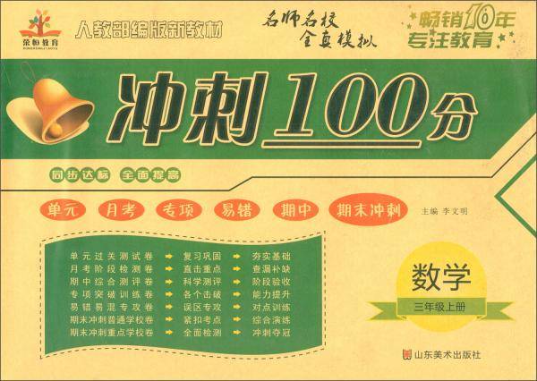 2019年秋荣恒教育：期末冲刺100分卷三年级数学上册・人教版（单元卷 月考卷 专项卷 期中卷