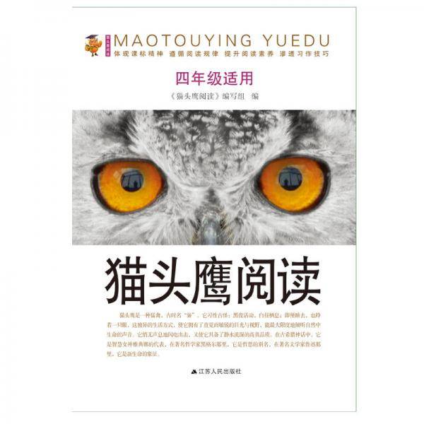 猫头鹰阅读（四年级适用）