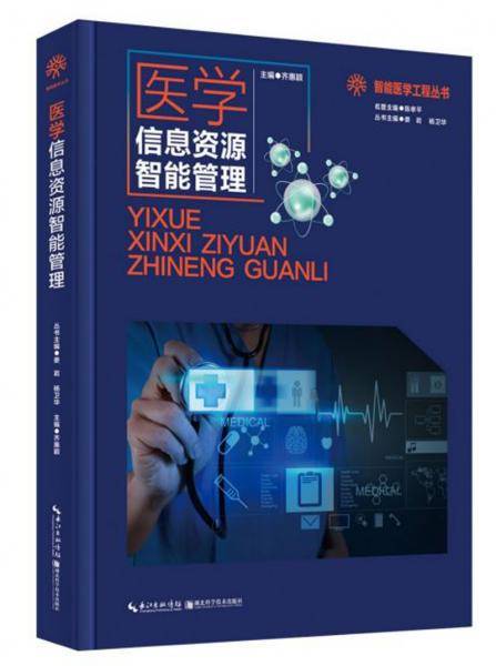医学信息资源智能管理
