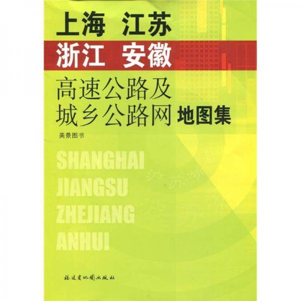上海·江苏·浙江·安徽高速公路及城乡公路网地图集