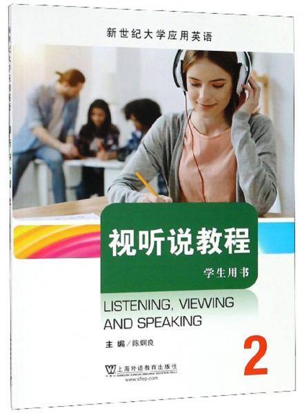 视听说教程(2学生用书新世纪大学应用英语)