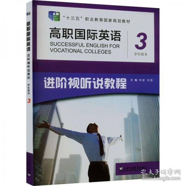 高职国际英语进阶视听说教程学生用书 3