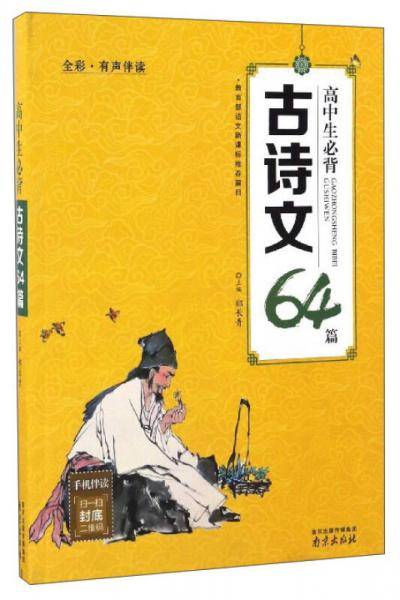高中生必背古诗文64篇（全彩・有声伴读）
