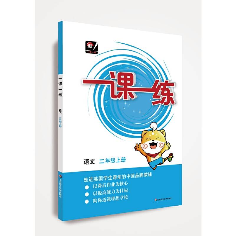 一课一练 ·语文二年级 上册（部编版）（全国版）