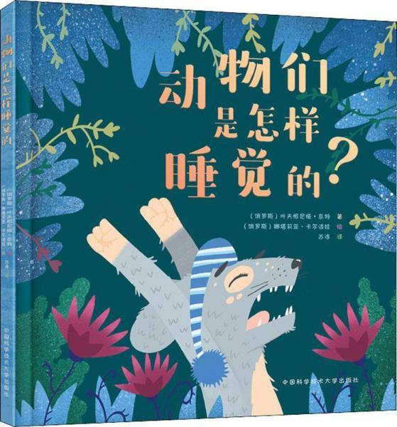 动物们是怎样睡觉的？
